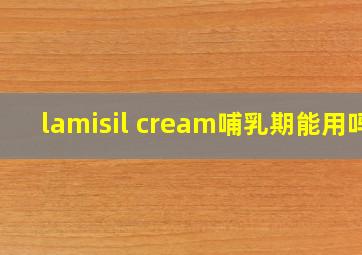 lamisil cream哺乳期能用吗